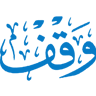 مجلة وقف في دراسات الاوقاف