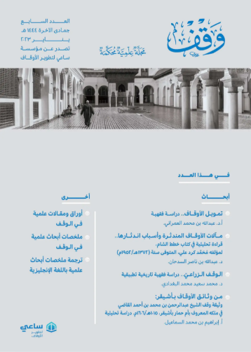 العدد السابع : جمادي الآخرة 1444هـ / يناير 2023م