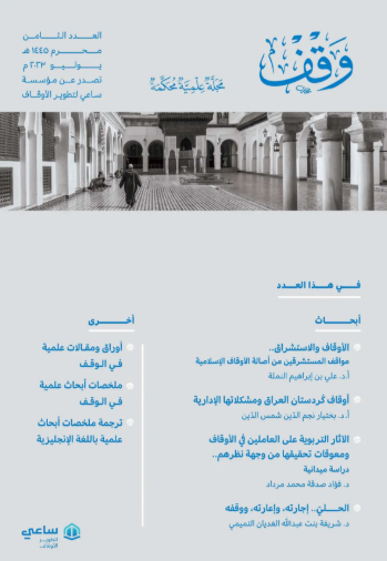العدد الثامن : محرم 1445هـ / يوليو  2023م